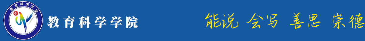 XY-006、教育科学学院 XY-006、教育科学学院